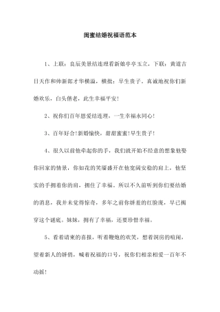 闺蜜结婚祝福语范本