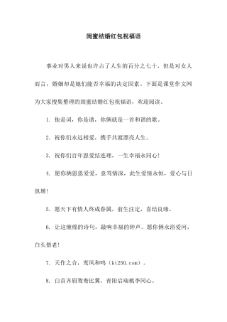 闺蜜结婚红包祝福语