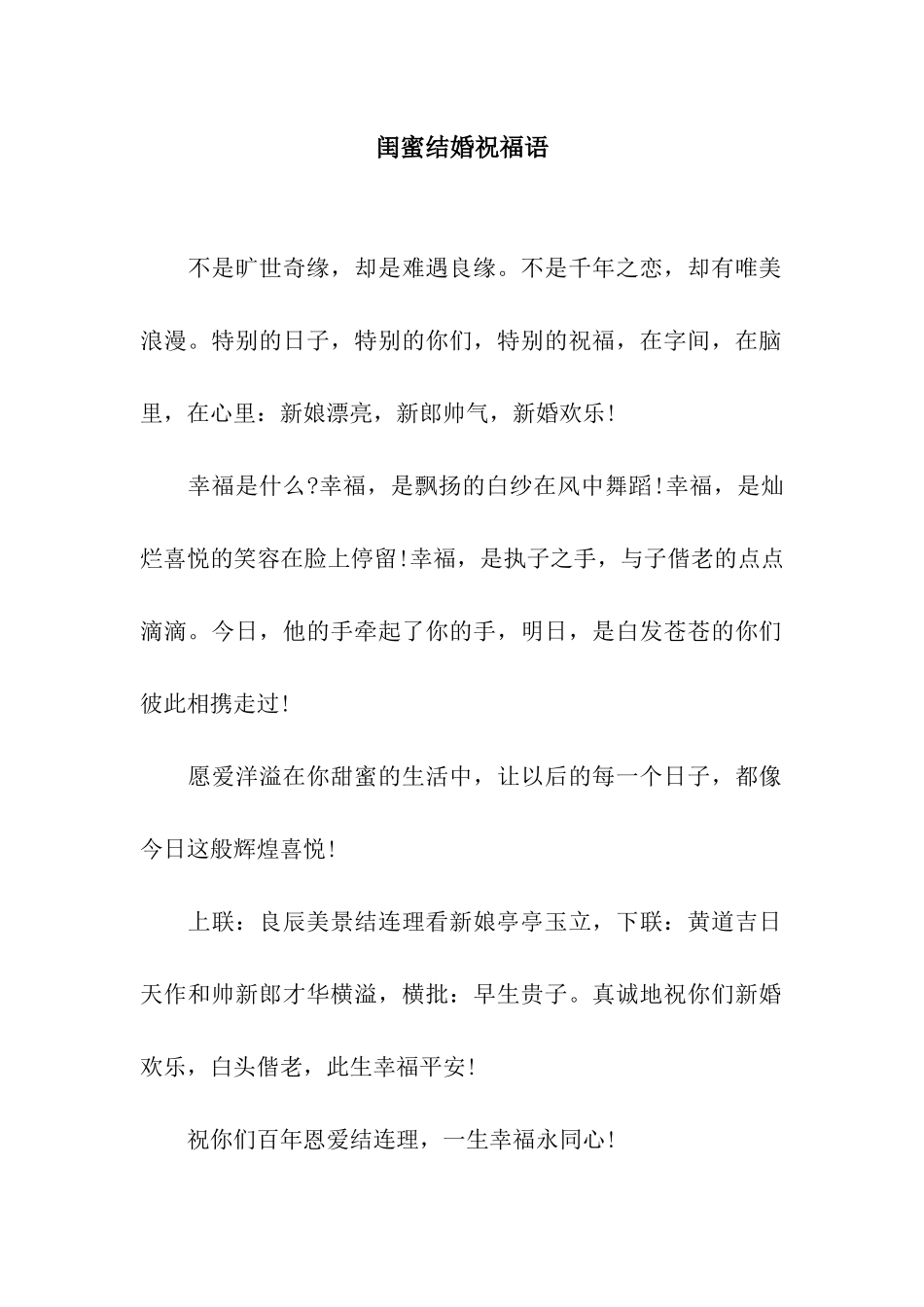 闺蜜结婚祝福语_第1页