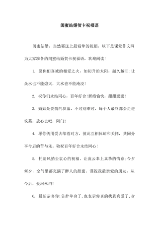 闺蜜结婚贺卡祝福语