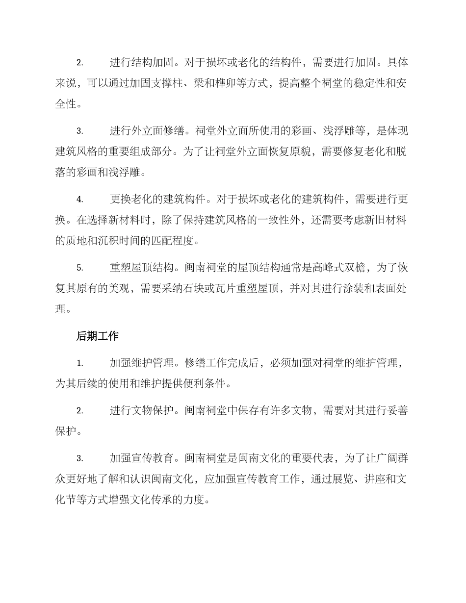 闽南祠堂修缮方案_第2页