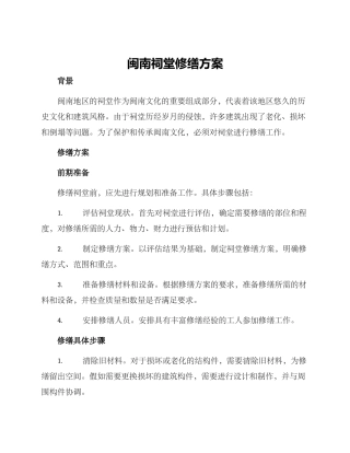 闽南祠堂修缮方案