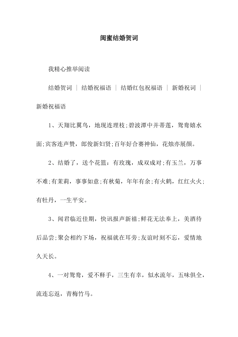 闺蜜结婚贺词_第1页