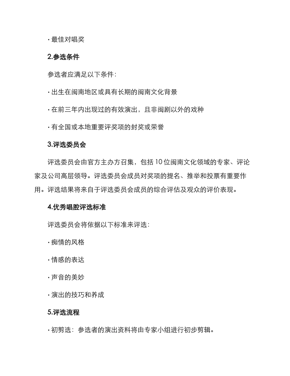 闽剧优秀唱腔评选方案_第2页