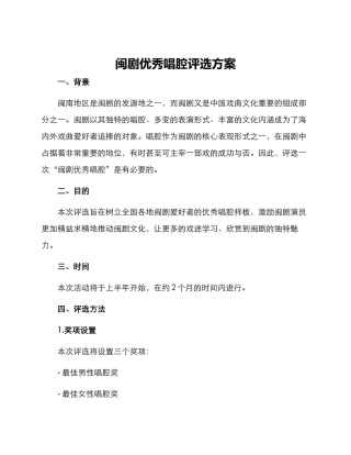 闽剧优秀唱腔评选方案
