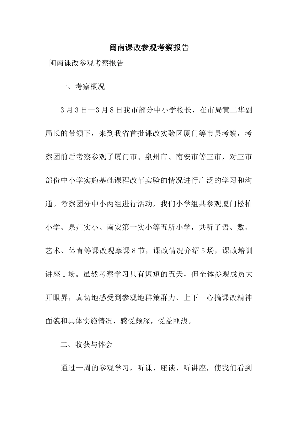 闽南课改参观考察报告_第1页