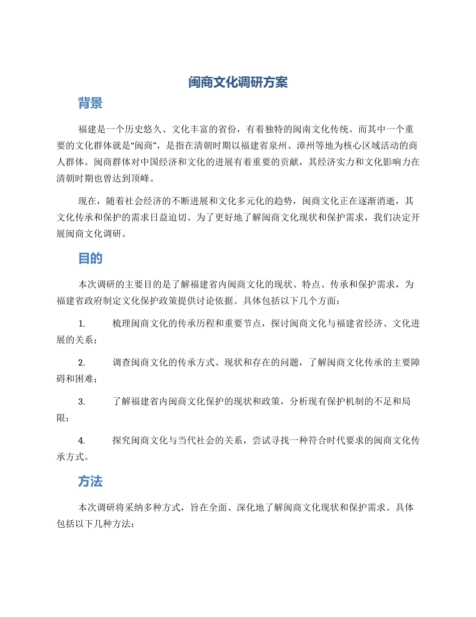 闽商文化调研方案_第1页