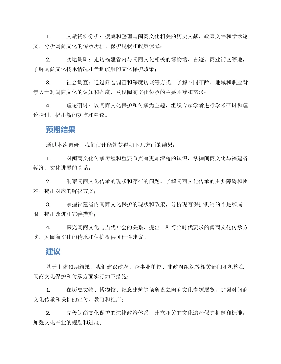 闽商文化调研方案_第2页