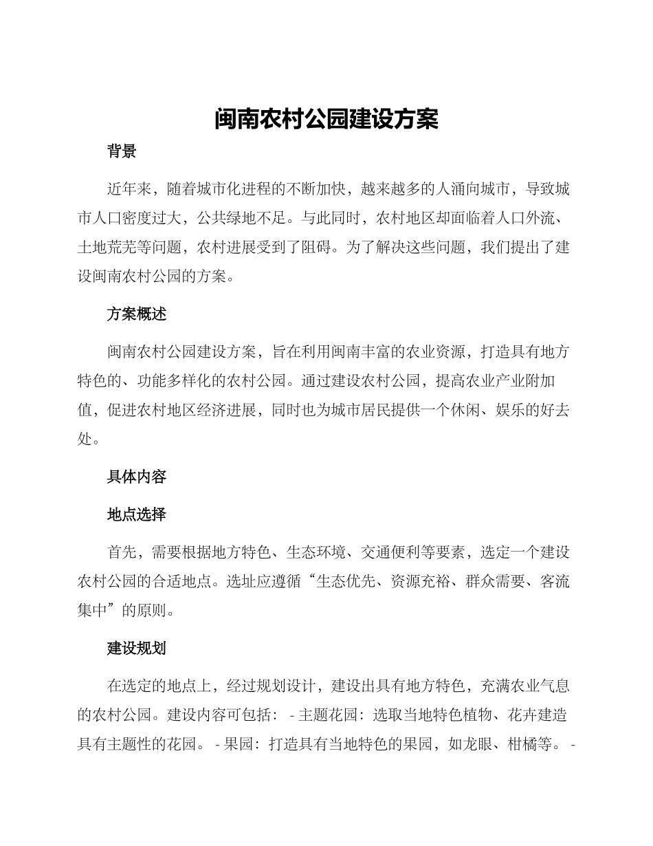 闽南农村公园建设方案_第1页