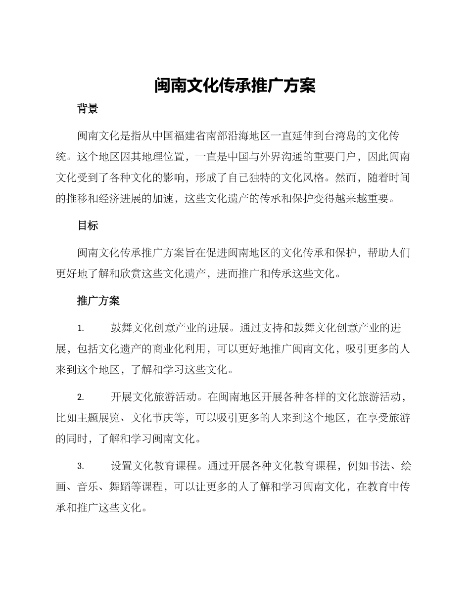 闽南文化传承推广方案_第1页