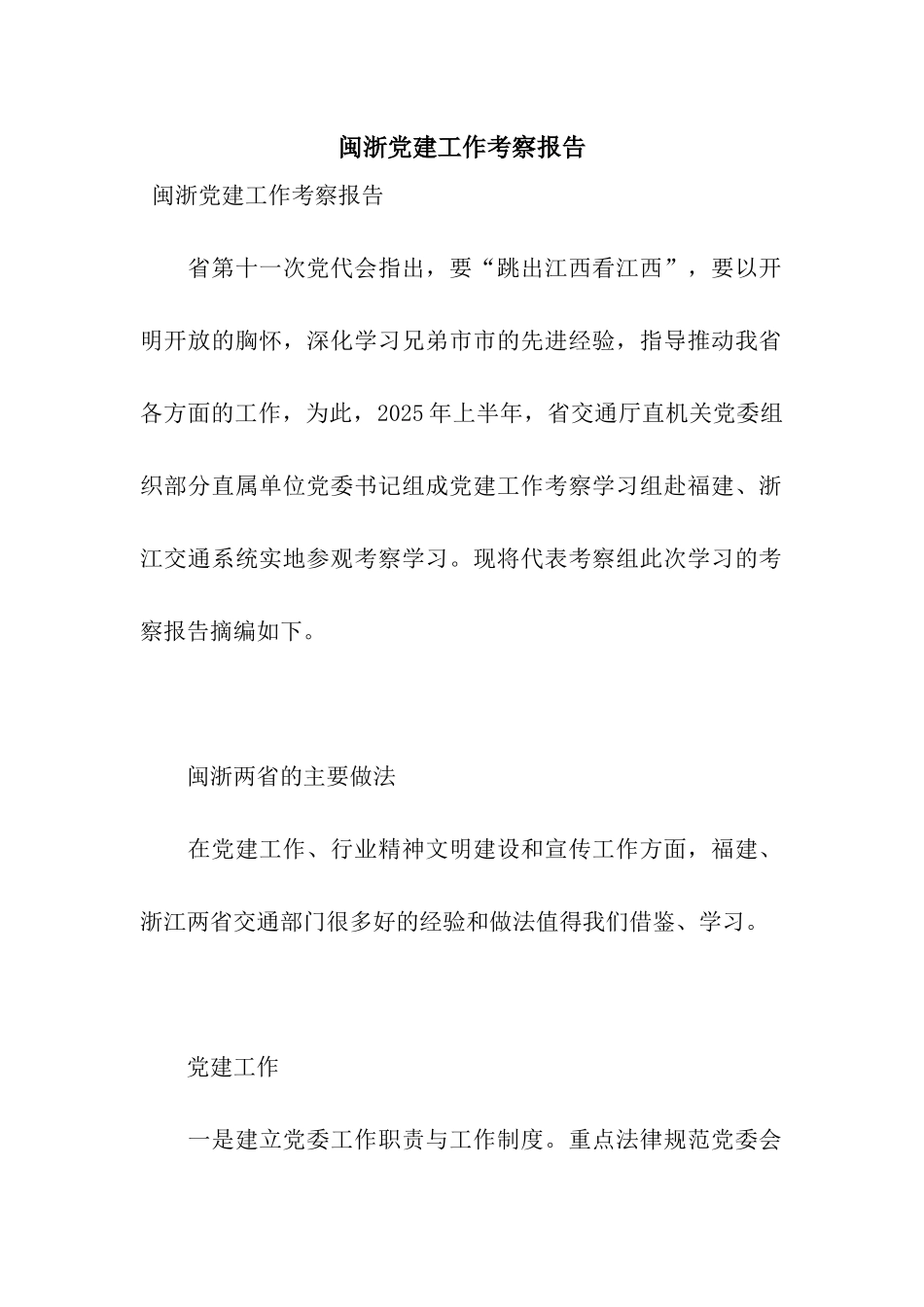 闽浙党建工作考察报告_第1页