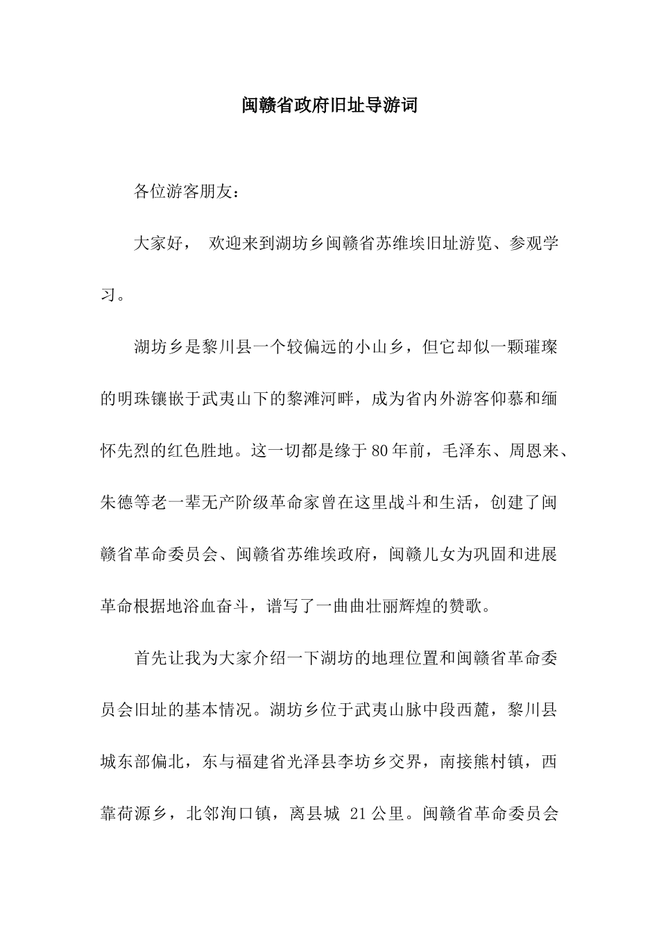 闽赣省政府旧址导游词_第1页