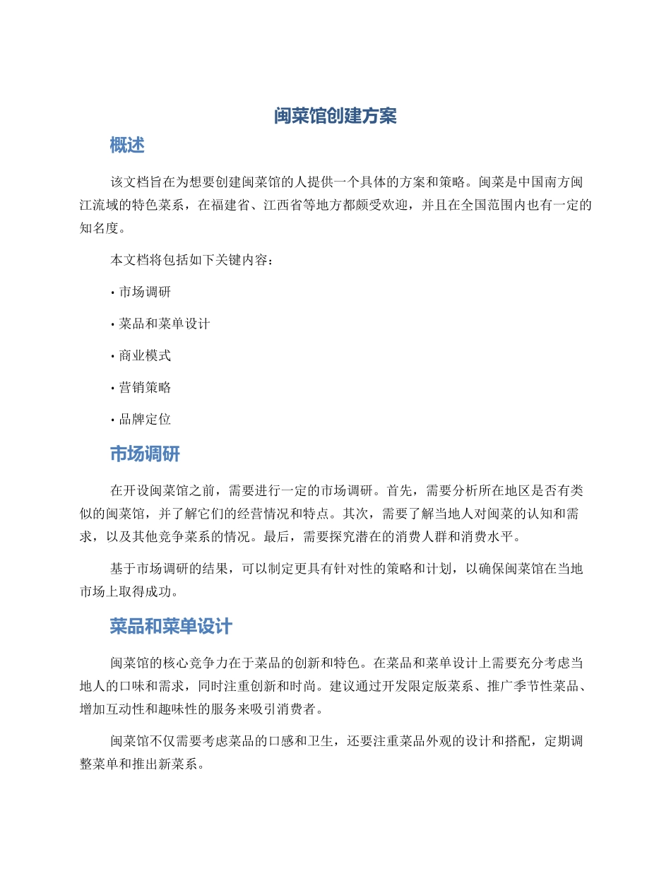 闽菜馆创建方案_第1页