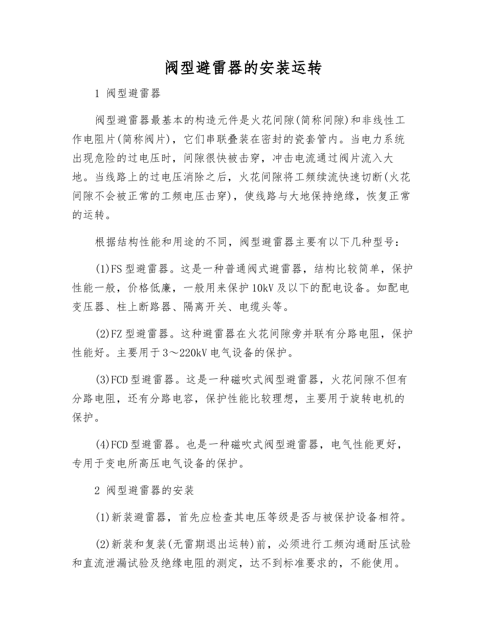 阀型避雷器的安装运行_第1页