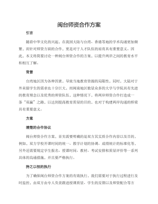 闽台师资合作方案