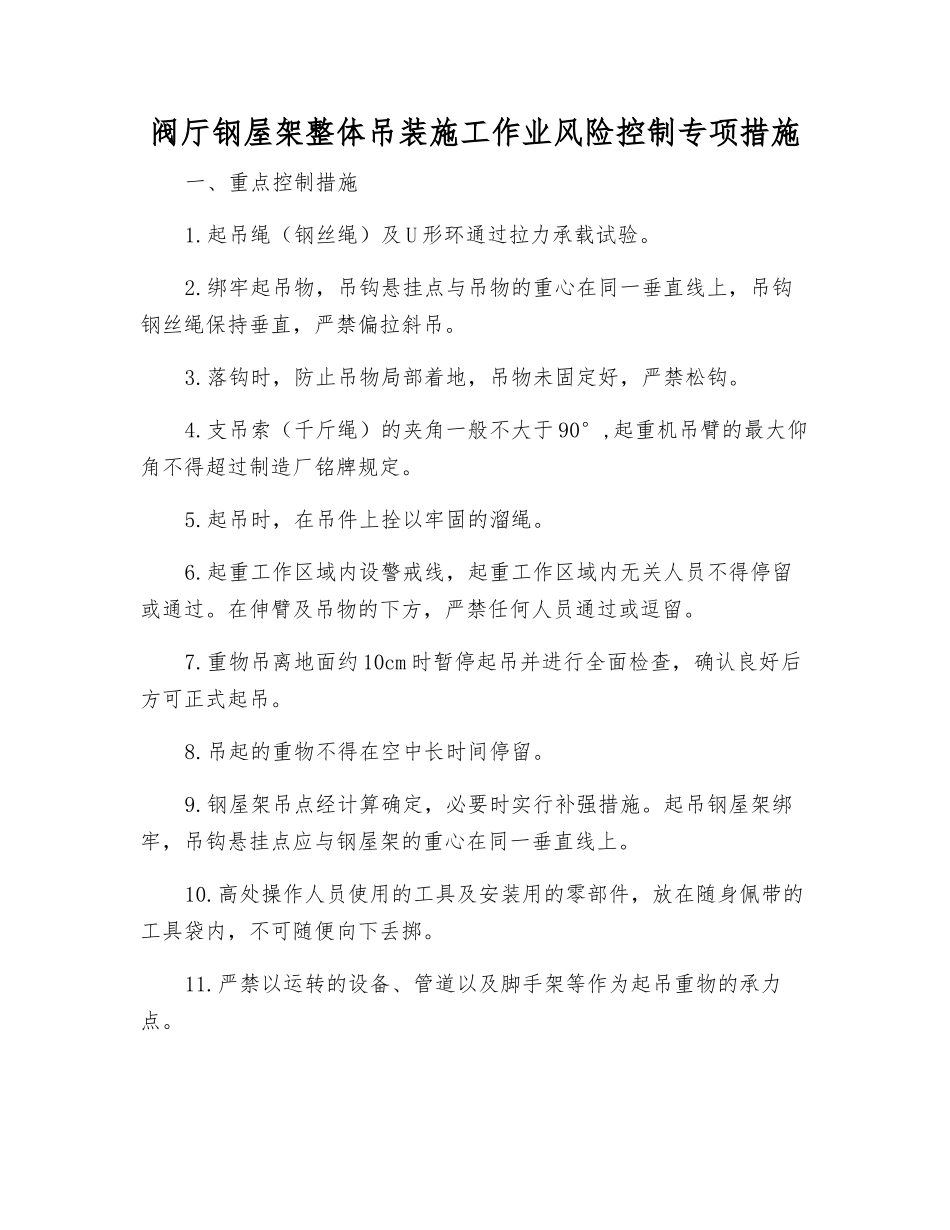 阀厅钢屋架整体吊装施工作业风险控制专项措施_第1页