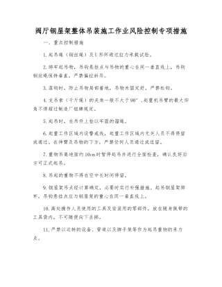 阀厅钢屋架整体吊装施工作业风险控制专项措施