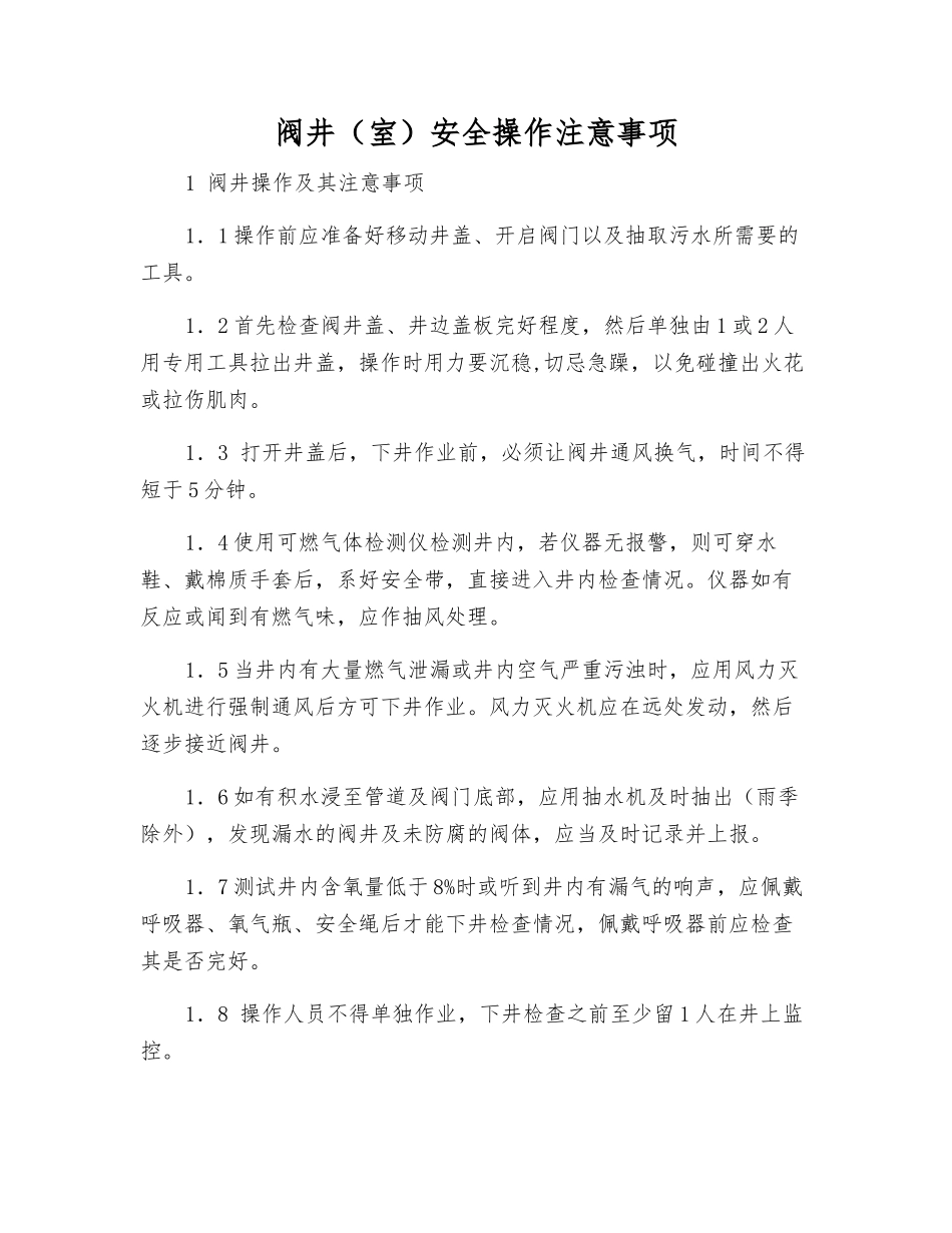 阀井安全操作注意事项_第1页