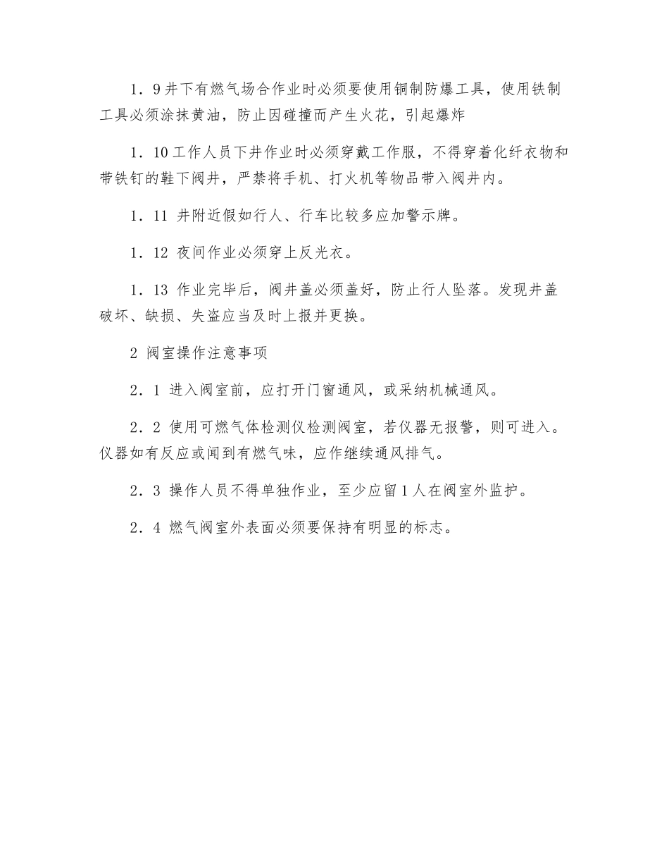 阀井安全操作注意事项_第2页
