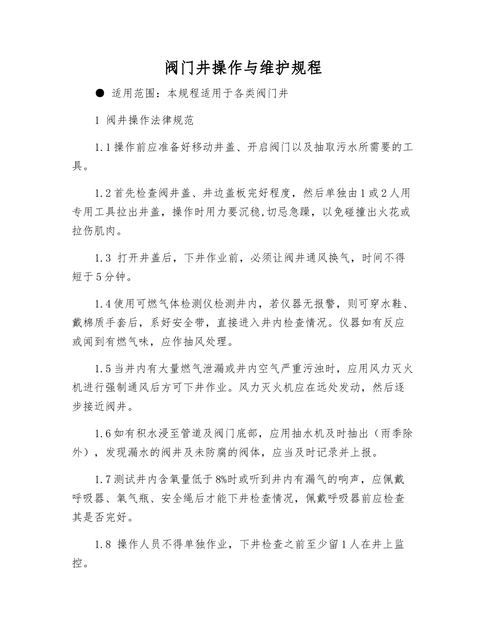 阀门井操作与维护规程_第1页