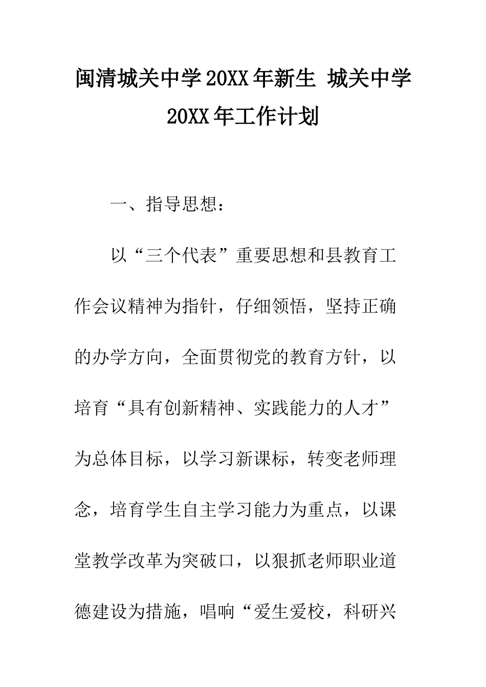 闽清城关中学20XX年新生-城关中学20XX年工作计划_第1页