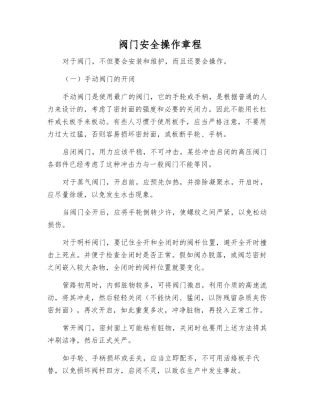 阀门安全操作规程