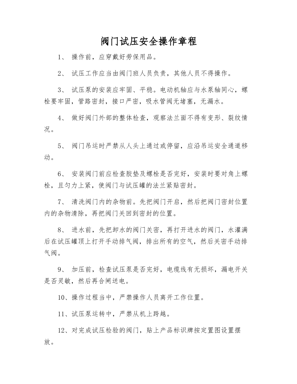 阀门试压安全操作规程_第1页