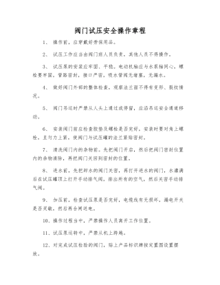 阀门试压安全操作规程