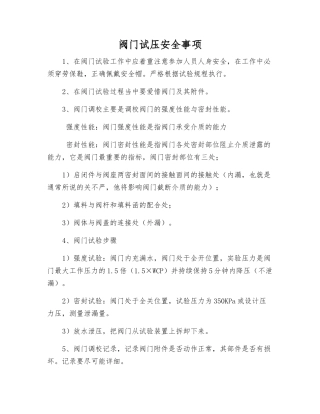 阀门试压安全事项