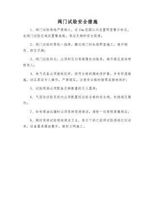 阀门试验安全措施