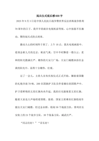 阅兵仪式观后感600字