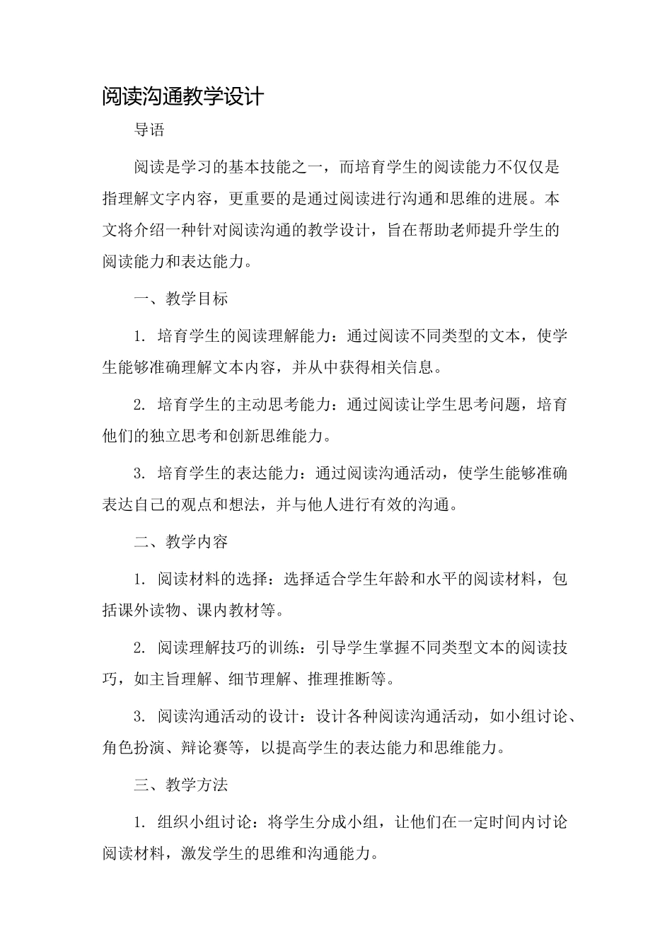 阅读交流教学设计_第1页