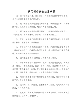 阀门操作安全注意事项