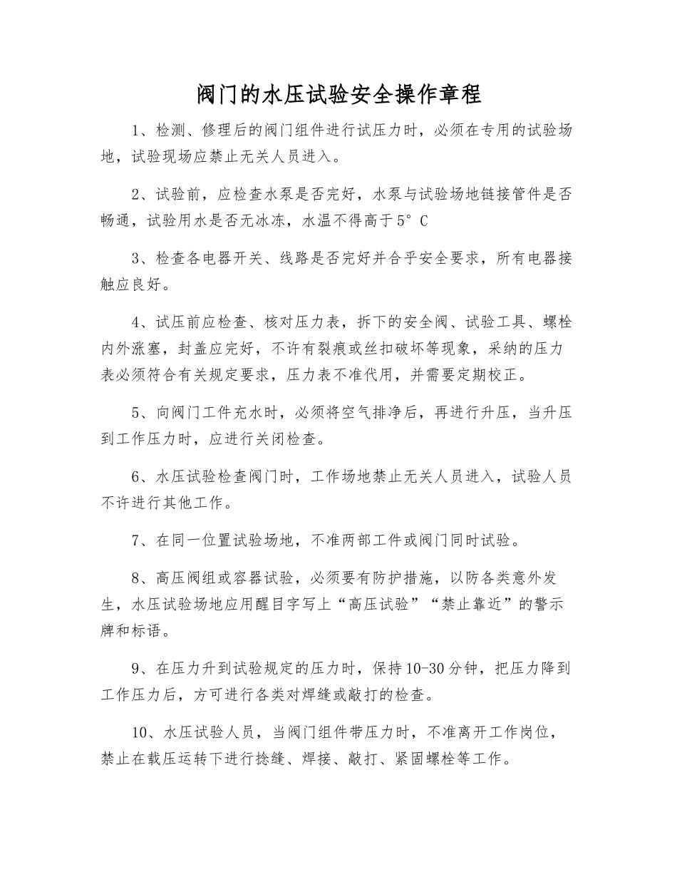 阀门的水压试验安全操作规程_第1页