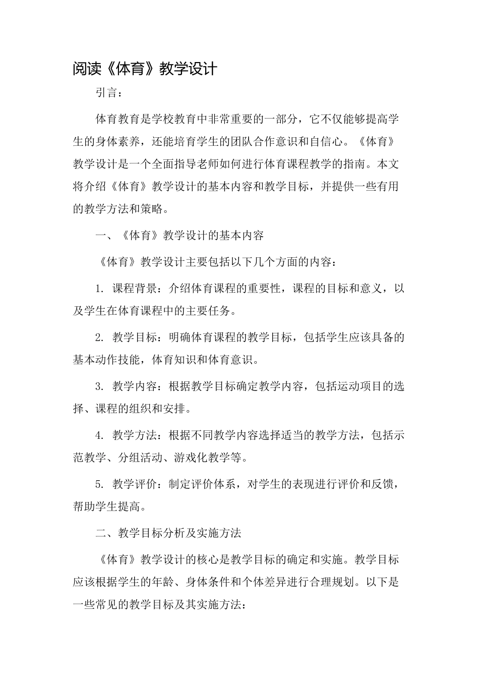 阅读《体育》教学设计_第1页