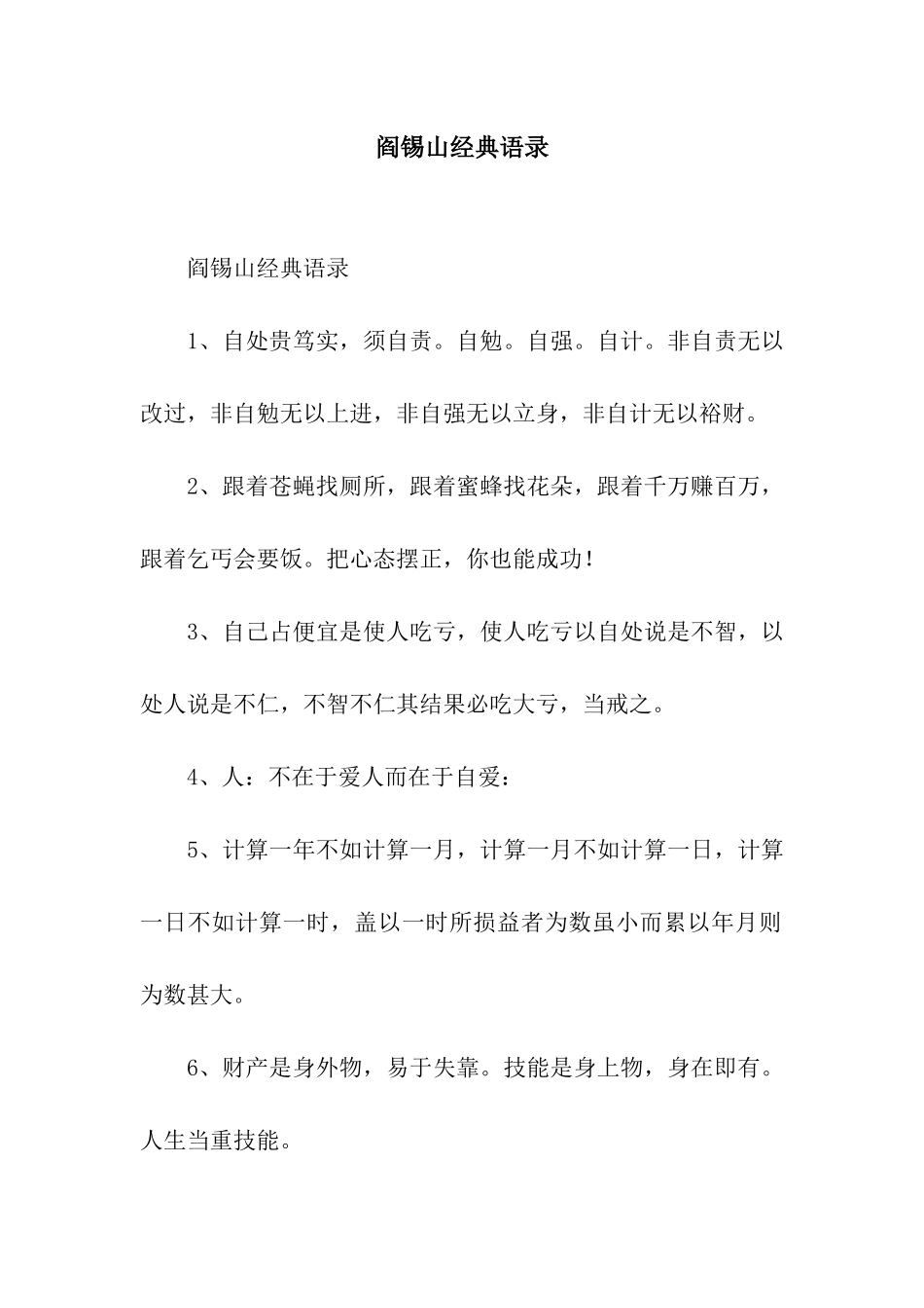 阎锡山经典语录_第1页