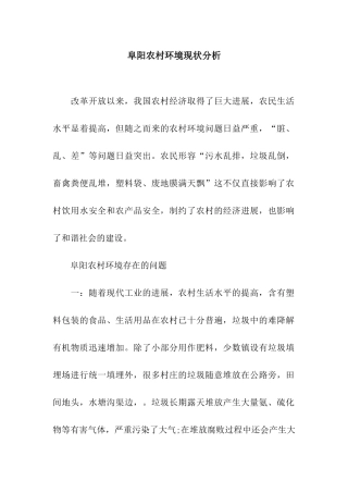 阜阳农村环境现状分析