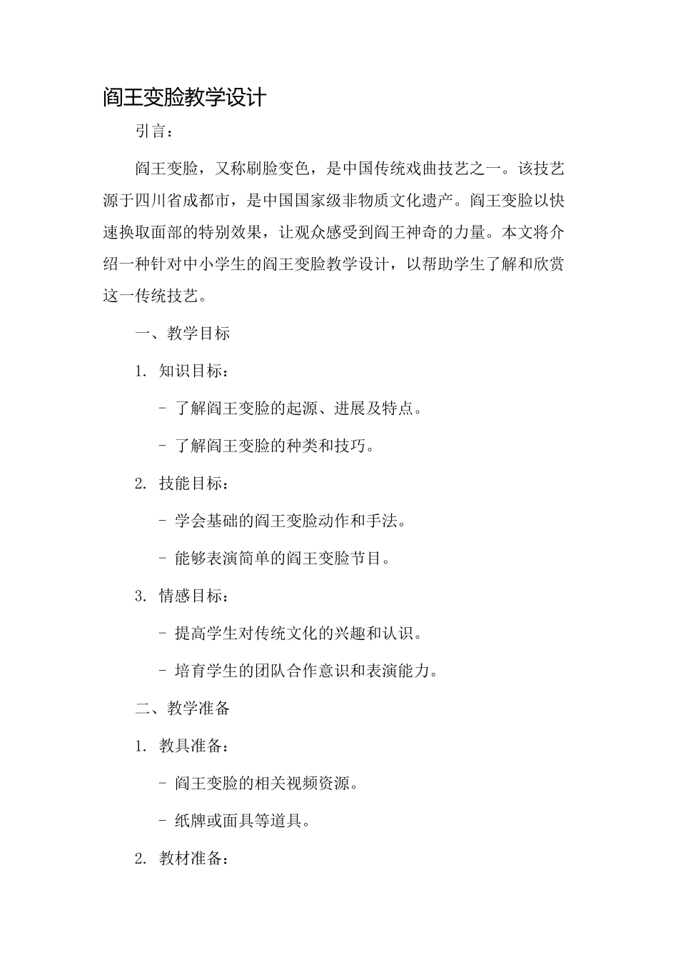 阎王变脸教学设计_第1页