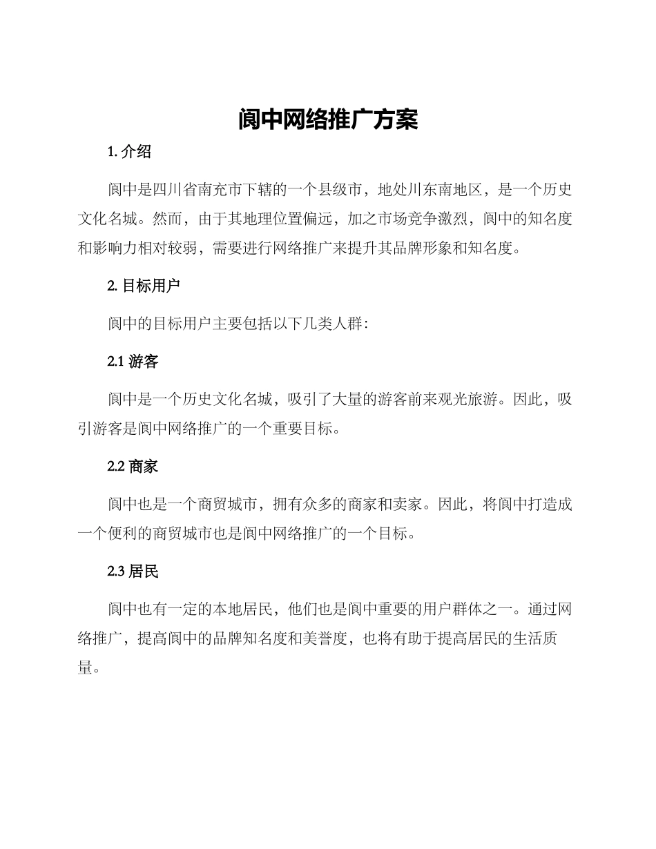 阆中网络推广方案_第1页