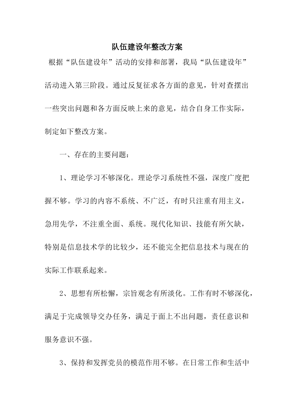 队伍建设年整改方案_第1页