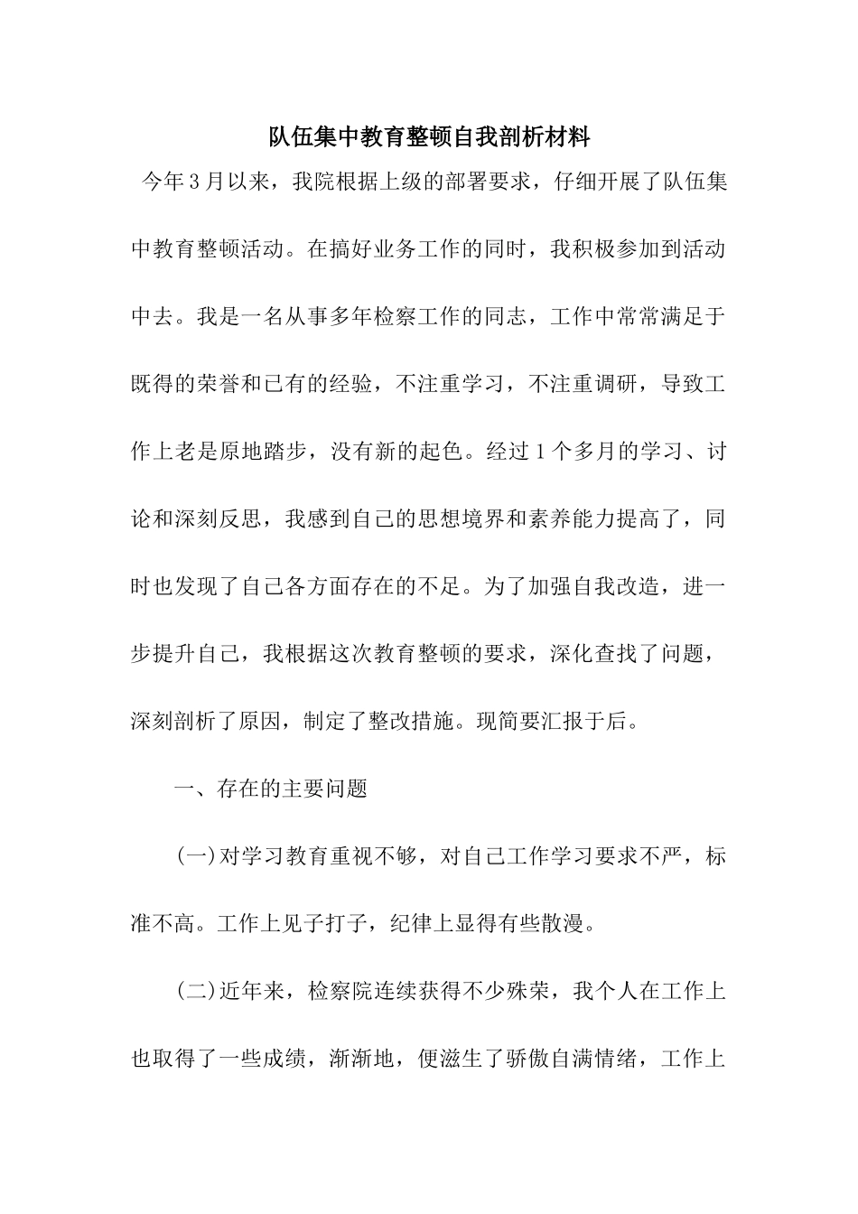 队伍集中教育整顿自我剖析材料_第1页