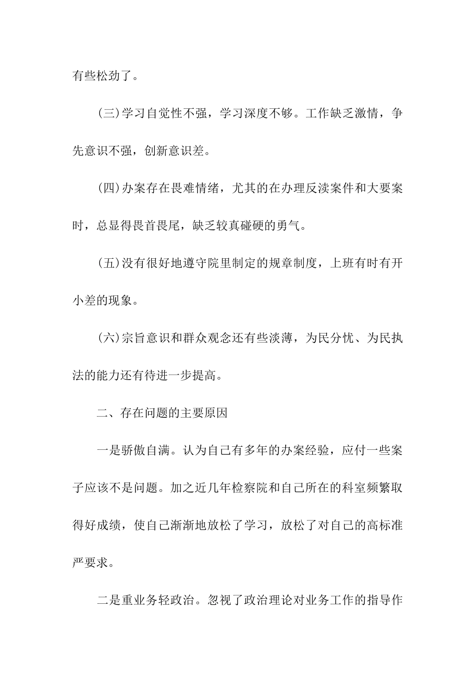 队伍集中教育整顿自我剖析材料_第2页