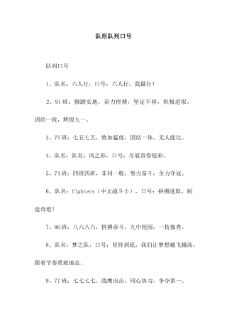 队形队列口号