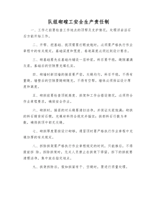队组砌碹工安全生产责任制
