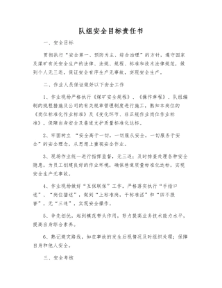 队组安全目标责任书