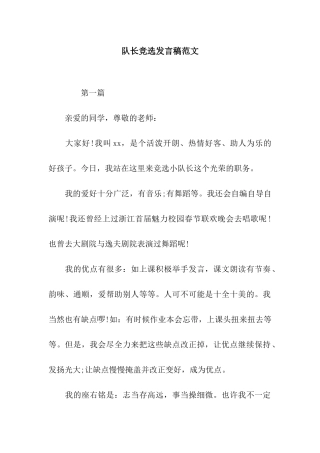 队长竞选发言稿范文