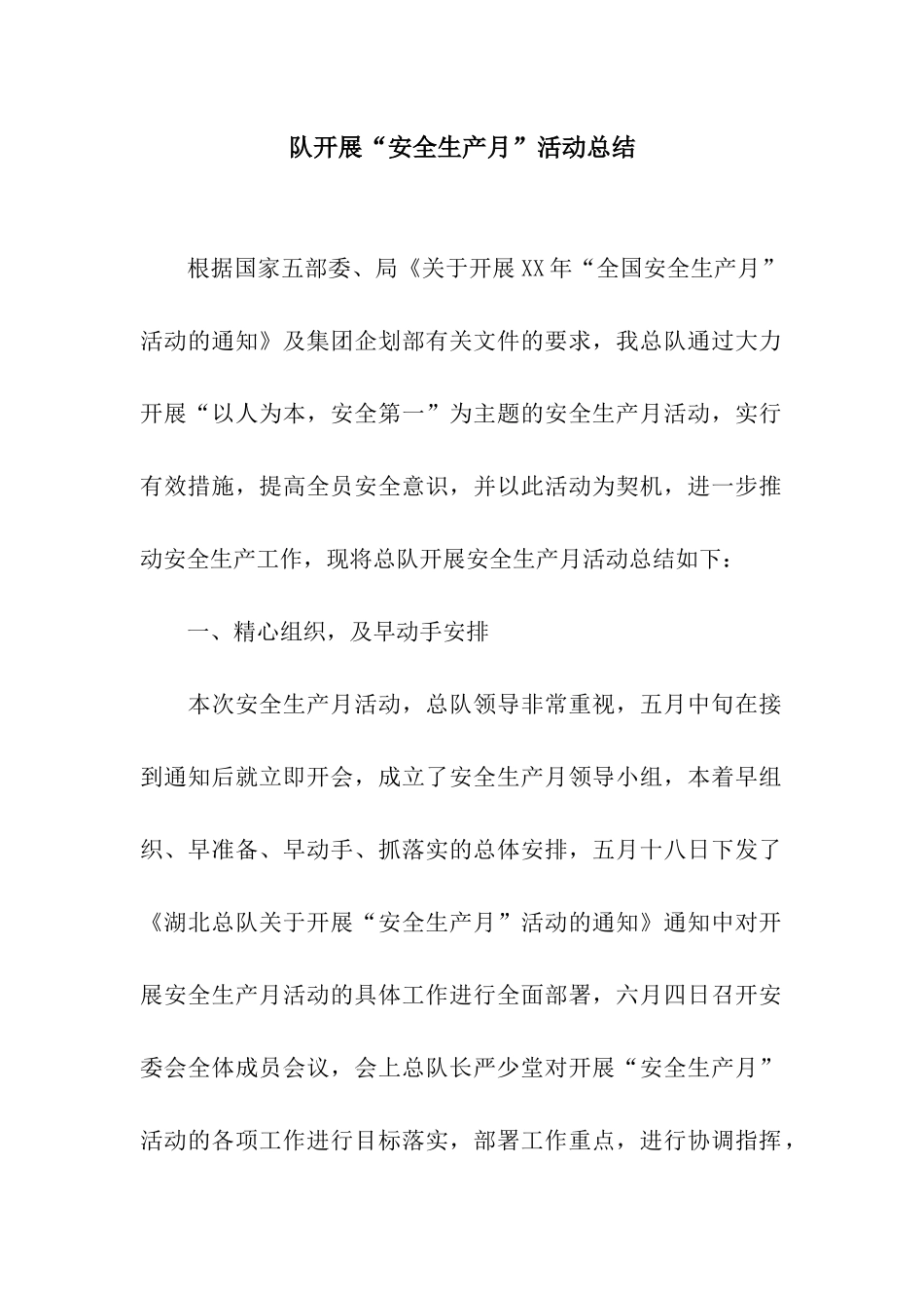 队开展“安全生产月”活动总结_第1页