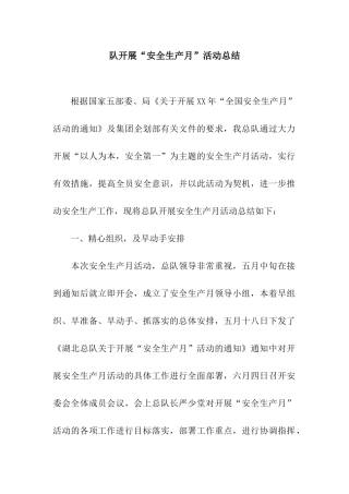 队开展“安全生产月”活动总结