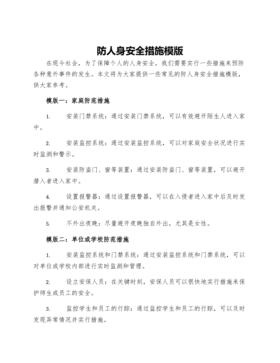防人身安全措施模版_第1页