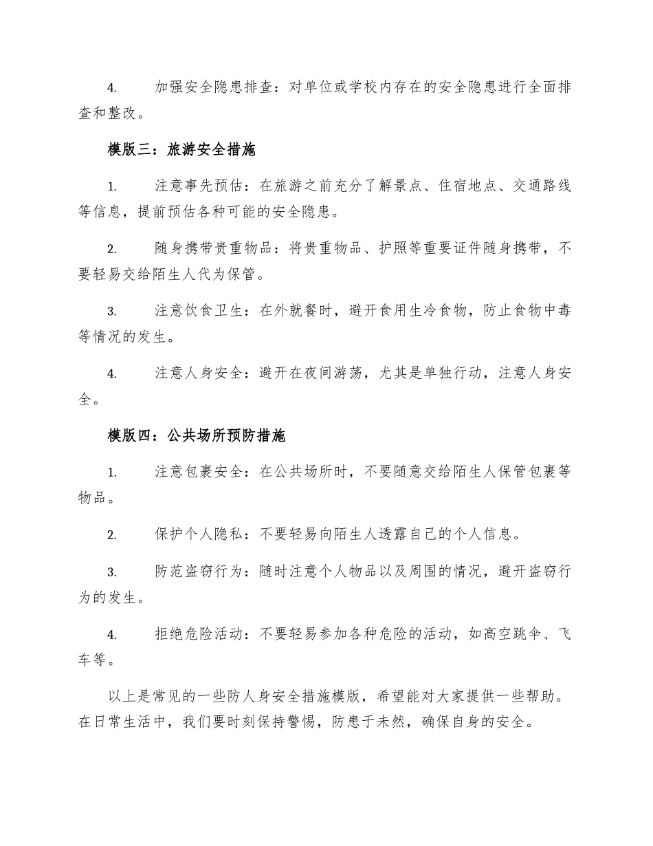 防人身安全措施模版_第2页